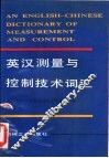 英汉测量与控制技术词汇 封面