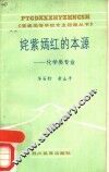 姹紫嫣红的本源-化学类专业 封面