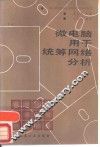 微电脑用于统筹网络分析 封面
