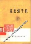流态烘干机 封面