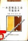 水泥制品工业节能技术 封面