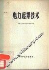 电力起爆技术 封面