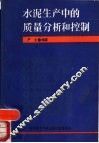 水泥生产中的质量分析和控制 封面