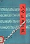 八公山豆腐菜 封面