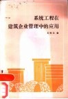 系统工程在建筑企业管理中的应用 封面