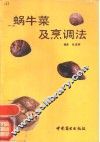蜗牛菜及烹调法 封面