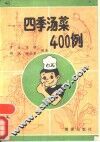 四季汤菜400例 封面