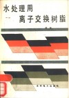 水处理用离子交换树脂 封面