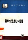 锅炉水处理初步设计 封面
