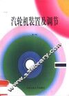 汽轮机装置及调节 封面