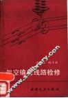 架空输电线路检修 封面