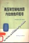 高压架空输电线路内拉线抱杆组塔 封面