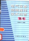 电气设备倒闸操作技术问答  第2版 封面