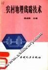 农村地理线路技术 封面