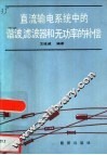 直流输电系统中的谐波、滤波器和无功率的补偿 封面