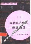 现代电力系统经济调度 封面