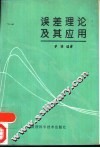 误差理论及其应用 封面
