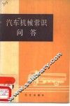 汽车机械常识问答 封面