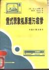 盒式录象机原理与维修 封面