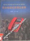 自动电话机原理及维修 封面