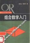 组合数学入门 封面
