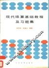 现代珠算基础教程及习题集 封面
