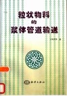 粒状物料的浆体管道输送 封面