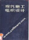 现代施工组织设计 封面
