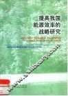 提高我国能源效率的战略研究 封面