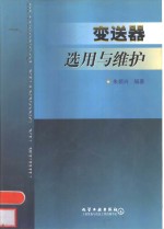 变送器选用与维护 封面