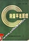测量平差原理 封面