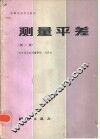 测量平差  第2版 封面