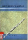 坡缕石-海泡石的产状、成因和应用 封面