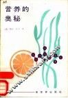 营养的奥秘 封面