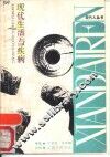 现代生活与疾病