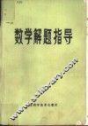 数学解题指导 封面