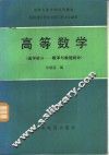 高等数学  选学部分-概率与数理统计 封面