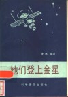 她们登上金星 封面