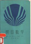 明日数学 封面