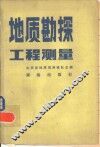 地质勘探工程测量 封面