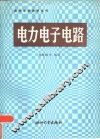 电力电子电路 封面