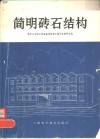 简明砖石结构 封面