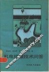 机电排灌技术问答 封面
