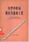 小型水电站预应利混凝土管 封面