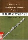 计量保证方案入门 封面