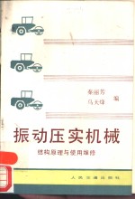 振动压实机械  结构原理与使用维修 封面