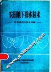 农田地下排水技术 封面