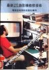 最新VHS BETA录影机检修技术 封面