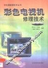 彩色电视机修理技术  第2版 封面