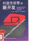 创造性设想的新开发 封面